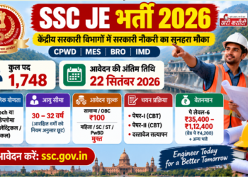 एसएससी जेई भर्ती: 1,748 पदों के लिए नोटिफिकेशन जारी, जानें पात्रता, आवेदन प्रक्रिया और परीक्षा पैटर्न