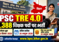 BPSC TRE 4.0: 32,388 शिक्षक पदों पर भर्ती, 25 सितंबर से आवेदन