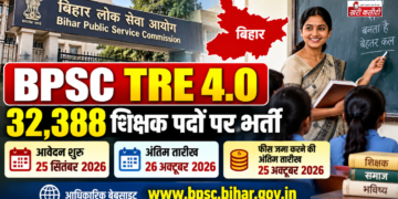 BPSC TRE 4.0: 32,388 शिक्षक पदों पर भर्ती, 25 सितंबर से आवेदन