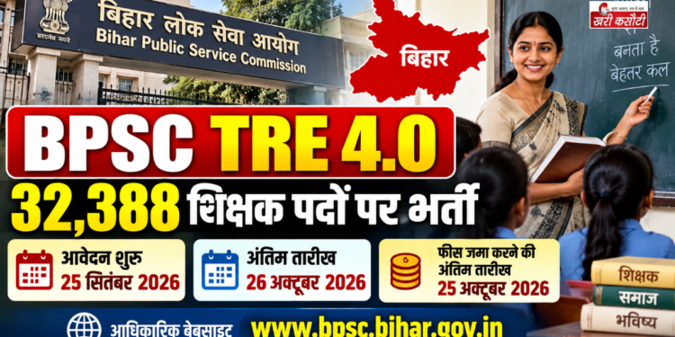 BPSC TRE 4.0: 32,388 शिक्षक पदों पर भर्ती, 25 सितंबर से आवेदन