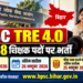 BPSC TRE 4.0: 32,388 शिक्षक पदों पर भर्ती, 25 सितंबर से आवेदन