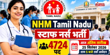 NHM Tamil Nadu में स्टाफ नर्स के 4724 पदों पर भर्ती, आज आवेदन की आखिरी तारीख