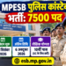 MPESB पुलिस कांस्टेबल भर्ती: 7500 पदों के लिए आवेदन शुरू