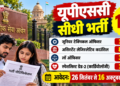 UPSC में 13 पदों पर डायरेक्ट भर्ती, Junior Technical Officer समेत इन पदों के लिए 16 अक्टूबर तक आवेदन