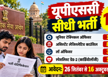 UPSC में 13 पदों पर डायरेक्ट भर्ती, Junior Technical Officer समेत इन पदों के लिए 16 अक्टूबर तक आवेदन