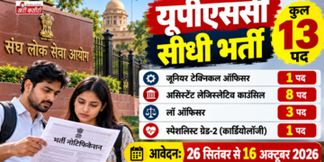 UPSC में 13 पदों पर डायरेक्ट भर्ती, Junior Technical Officer समेत इन पदों के लिए 16 अक्टूबर तक आवेदन