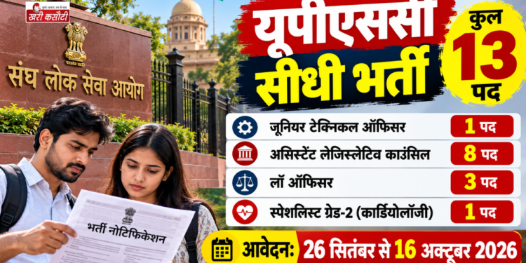 UPSC में 13 पदों पर डायरेक्ट भर्ती, Junior Technical Officer समेत इन पदों के लिए 16 अक्टूबर तक आवेदन