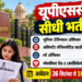 UPSC में 13 पदों पर डायरेक्ट भर्ती, Junior Technical Officer समेत इन पदों के लिए 16 अक्टूबर तक आवेदन