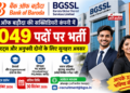 बैंक ऑफ बड़ौदा BGSSL में 2049 पदों पर निकली भर्ती: जानिए योग्यता व आवेदन प्रक्रिया