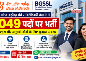 बैंक ऑफ बड़ौदा BGSSL में 2049 पदों पर निकली भर्ती: जानिए योग्यता व आवेदन प्रक्रिया