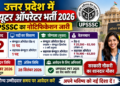 उत्तर प्रदेश में कंप्यूटर ऑपरेटर पदों पर भर्ती का नोटिफिकेशन जारी