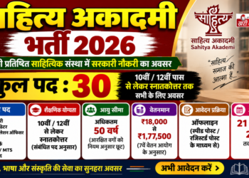 साहित्य अकादमी भर्ती 2026
