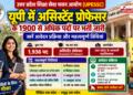 यूपी में असिस्टेंट प्रोफेसर के 1900 से अधिक पदों पर भर्ती जारी: जानें आवेदन प्रक्रिया और महत्वपूर्ण तिथियां