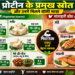 सेहत की बुनियाद प्रोटीन: उम्र के हिसाब से सही मात्रा, फायदे, नुकसान और खाने का सही तरीका