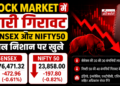 Stock Market में भारी गिरावट, Sensex और Nifty50 लाल निशान पर खुले