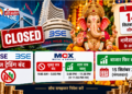 Ganesh Chaturthi के अवसर पर Stock Market बंद: NSE, BSE में नहीं होगी ट्रेडिंग, जानिए MCX का समय