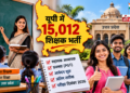 यूपी में 15 हजार से ज्यादा शिक्षक भर्ती
