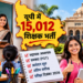 यूपी में 15 हजार से ज्यादा शिक्षक भर्ती