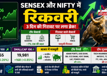 Sensex और Nifty में रिकवरी: शेयर बाजार में तीन दिनों की गिरावट पर लगा ब्रेक