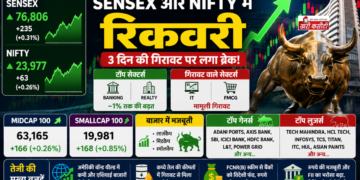 Sensex और Nifty में रिकवरी: शेयर बाजार में तीन दिनों की गिरावट पर लगा ब्रेक
