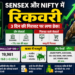 Sensex और Nifty में रिकवरी: शेयर बाजार में तीन दिनों की गिरावट पर लगा ब्रेक