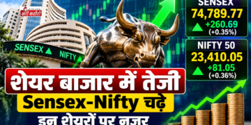 शेयर बाजार में तेजी, Sensex-Nifty चढ़े; इन शेयरों पर नजर