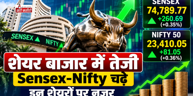 शेयर बाजार में तेजी, Sensex-Nifty चढ़े; इन शेयरों पर नजर