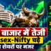 शेयर बाजार में तेजी, Sensex-Nifty चढ़े; इन शेयरों पर नजर