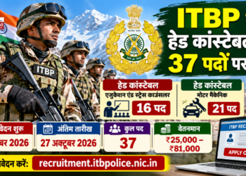 ITBP में हेड कांस्टेबल के 37 पदों पर भर्ती, 27 अक्टूबर तक करें आवेदन; जानें योग्यता, चयन प्रक्रिया और फीस