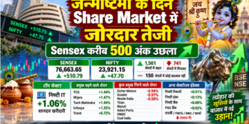 जन्माष्टमी के दिन Share Market में जोरदार तेजी, Sensex करीब 500 अंक उछला