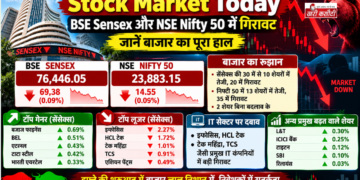 Stock Market Today: BSE Sensex और NSE Nifty 50 में गिरावट, जानें बाजार का पूरा हाल