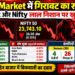 Stock Market में गिरावट का रुख, Sensex और Nifty लाल निशान पर खुले