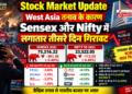 Stock Market Update: West Asia तनाव के कारण Sensex और Nifty में लगातार तीसरे दिन गिरावट