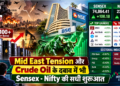 Mid East Tension और Crude Oil के दबाव के बीच Sensex और Nifty की सधी हुई शुरुआत