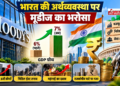 भारत की अर्थव्यवस्था पर मूडीज का भरोसा