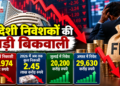 विदेशी निवेशकों की बड़ी बिकवाली