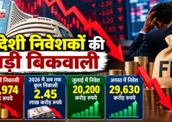 विदेशी निवेशकों की बड़ी बिकवाली