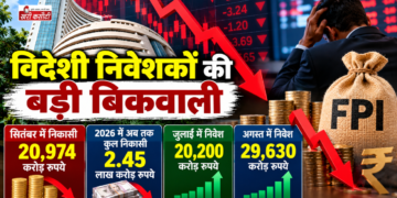 विदेशी निवेशकों की बड़ी बिकवाली