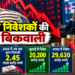 विदेशी निवेशकों की बड़ी बिकवाली