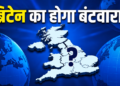 Britain को बंटवारे का डर, Wales-Scotland और Northern Ireland के नेताओं ने मिलकर बढ़ाई चिंता