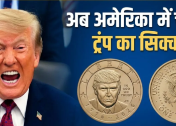 US Mint ने जारी किया Donald Trump का 1 डॉलर का सिक्का: जानिए कीमत और खासियत