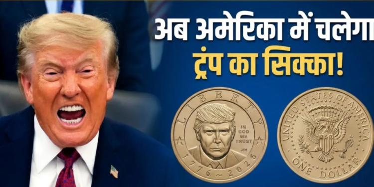 US Mint ने जारी किया Donald Trump का 1 डॉलर का सिक्का: जानिए कीमत और खासियत
