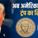 US Mint ने जारी किया Donald Trump का 1 डॉलर का सिक्का: जानिए कीमत और खासियत
