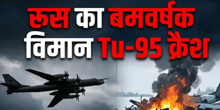 Russia के अमूर में शक्तिशाली Tu-95 विमान हादसे का शिकार, 7 में से 6 की मौत; जांच शुरू