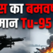 Russia के अमूर में शक्तिशाली Tu-95 विमान हादसे का शिकार, 7 में से 6 की मौत; जांच शुरू