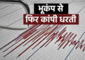 National Center for Seismology के अनुसार Afghanistan और म्यांमार में कांपी धरती