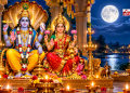 शरद पूर्णिमा पर रात 8 बजे के बाद रखें खीर, जानिए पूजा विधि, शुभ मुहूर्त और कोजागरी पूर्णिमा का धार्मिक महत्व