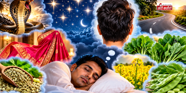 सपने में सांप, सितारे, सिर और सड़क देखने का क्या है मतलब? जानिए सभी स्वप्न संकेत
