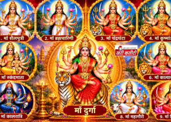 शारदीय नवरात्रि 2026 कल से शुरू, जानें नौ दिनों का पूरा कैलेंडर, घटस्थापना की विधि, कलश पर दीपक जलाने का नियम और कन्या पूजन में क्या दें