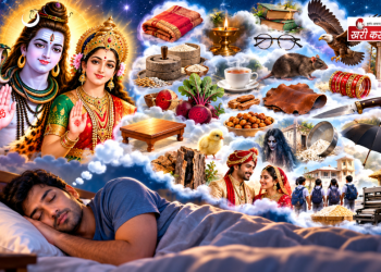 स्वप्न में च से छ तक दिखाई देने वाली चीजों का क्या है संकेत? जानिए धन, सम्मान, विवाह, संतान, सुख-दुख और भविष्य से जुड़े पारंपरिक अर्थ
